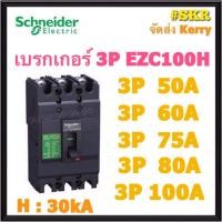 ราคา Schneider เบรกเกอร์ รุ่น EZC100H (30kA) 3P 50A 60A 75A 80A 100A เมนเบรกเกอร์ ใช้คู่กับ ตู้โหลดเซ็นเตอร์ 3P Schneider Square D ชไนเดอร์ (23733283449)