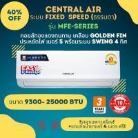 ราคา Central Air แอร์ รุ่น CFW- MFE - Series ระบบ Fixed speed ระบบธรรมดา ประหยัดไฟเบอร์ 5 ระบบ Swing 4 ทิศทาง *ไม่รวมติดตั้ง (27691058738)