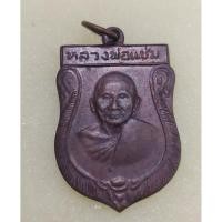 ราคา เหรียญเสมาใหญ่ ปี 16 หลวงพ่อแช่ม วัดดอนยายหอม เนื้อทองแดงรมน้ำตาล (8503206026)