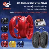 ราคา [เลือกด้านใน] RCB ล้อแม็ค MSX,MSX-SF ปี09-20+HR78 110/70-14+130/70-14 รับประกัน 1 เดือน+จุ๊ปเลส 1คู่ (25784308251)