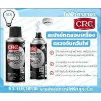ราคา CRC Smoke Test สเปรย์ทดสอบเครื่องตรวจจับควันไฟ ขนาด 71 กรัม (2.5 oz) - นำเข้าจากอเมริกา มาตรฐาน UL ร้านไฟฟ้าศาลายา (56264494744)