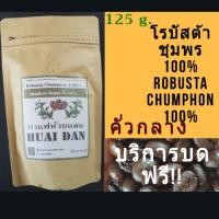 ราคา (กรอกโค้ด SMAJUNE06 ลดสูงสุด 40%) เมล็ดกาแฟคั่วสด โรบัสต้า คั่วกลาง ชุมพร 100% 125 กรัม (3636015455)