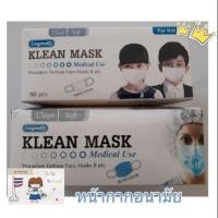 ราคา หน้ากากอนามัย 3ชั้น ผ้าปิดจมูก ป้องกันฝุ่น ป้องกันเชื้อโรค Klean mask (7116158949)