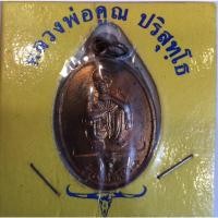 ราคา #0030เหรียญ รุ่นเพื่อชีวิต หลวงพ่อคูณ วัดบ้านไร่ จ.นครราชสีมา ปี๒๕๓๙ (21251387781)