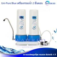 ราคา Uni-Pure Blue เครื่องกรองน้ำ 2 ขั้นตอน (รับประกัน 1 ปี) CTO/RS กำจัดสารเคมี คลอรีน กลิ่น และหินปูนในน้ำ (4382922968)