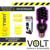 ราคา หลอดไฟดักแมลง แบล็คไลท์ หลอดไฟล่อแมลง ไฟแสงสีม่วง Black Light 45W 65W [มีมอก.] (10676408201)