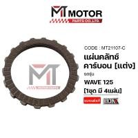 ราคา (M21107-C) แผ่นคลัทช์ คาร์บอน (แต่ง) HONDA WAVE 125 (ราคา4แผ่น) [BJN x MT] แผ่นคลัทช์WAVE125แต่ง แผ่นคลัตช์เวฟ (5684946118)