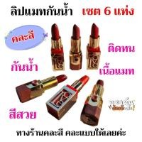 ราคา ลิปหมุนแมทชุด6แท่งสีสวย ส้ม แดง ชมพู นู้ด จัดชุดคละให้ (53258456850)