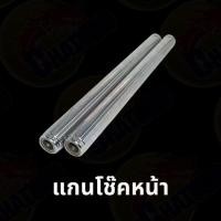 ราคา แกนโช๊คหน้าสำหรับรถมอเตอร์ไซค์รุ่น SONIC / DASH / TENA / LS / SCOOPY / CLICK #สินค้าเป็นเกลียว มีหลากหลายรุ่นให้เลือก (5343543909)