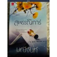 ราคา สุพรรณิการ์ ชุดบุปผารัญจวนโดยมณีจันท์ (27201089404)