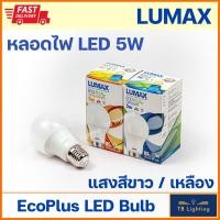 ราคา [ LUMAX ] หลอด LED Bulb Essential 5w Daylight แสงขาว / Warmwhite แสงสีเหลือง (5715070636)
