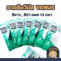ราคา ยางยืดวีนัส VENUS ยางยืดเส้นเล็ก สีขาว ,สีดำ ความยาวแพค 12 หลา ใช้ในการตัดเย็บเสื้อผ้า (43208994253)