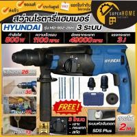 ราคา แท้ ส่งด่วนHYUNDAI สว่านโรตารี่ รุ่น HD-PT-902-26H สว่านโรตารี่3ระบบ สว่านกระแทก สว่าน (2424045613)