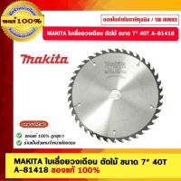 ราคา MAKITA ใบเลื่อยวงเดือน ตัดไม้ ขนาด 7" 40T A-81418 ของแท้ 100% (17094157417)
