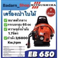 ราคา เครื่องเป่าใบไม้MITSUSHIMA เครื่องเป่าลมสะพานหลัง 2จังหวะ รุ่นEB650 ตัวกลาง (19763233871)