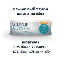 ราคา *แบ่งขาย* Acuvue Oasys 1 Day คอนแทคเลนส์รายวัน สายตาเอียง ใสสบายตลอดวัน (47406393941)