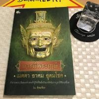 ราคา หนังสือมือสอง บารมี พระฤาษี เมตตา อาคม อุดมโชค โดย ทิพยจักร (4323386035)