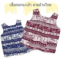 ราคา เสื้อคอกระเช้าลายช้าง ผ้าไหมอิตาลีอย่างดี เสื้อคอกระเช้า เสื้อกล้ามใส่สบายผ้านิ่มระบายอากาศดี รอบ อก30-42" (45206107924)