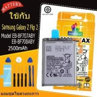 ราคา แบตเตอรี่ เเบต Samsung Galaxy Z Flip 2 คุณภาพระดับพรีเมี่ยม battery Model EB-BF707ABY+EB-BF708ABY แถมชุดไขควง（2500mAh） (53610965443)