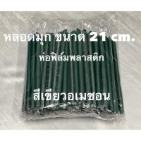 ราคา หลอดไข่มุก หุ้มพลาสติก สีเขียวอเมซอน (ยกลัง) (42955795284)
