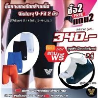 ราคา โปรสุดคุ้ม กางเกงรัดกล้ามเนื้อ Victory (2 ตัว & ถุงเท้า 2 คู่) (12249330559)