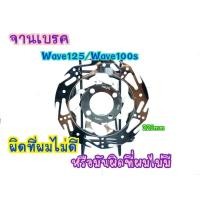 ราคา จานดิสเบรค จานหน้า จานเจาะ WAVE100s WAVE125 220mm. จานเดิม4รู (7291382395)