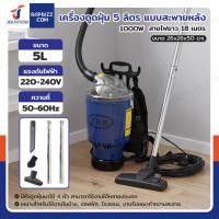 ราคา เครื่องดูดฝุ่น 5 ลิตร 1000W สายไฟยาว 18 เมตร แบบสะพายหลัง สีน้ำเงิน H6081 (26795156231)