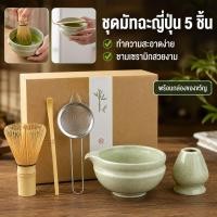 ราคา ชุดชงมัทฉะ 5 ชิ้น Matcha Set ถ้วยเซรามิก แปรงตีมัทฉะไม้ไผ่ ตะแกรงร่อน ช้อนไม้ไผ่ สไตล์ญี่ปุ่น ของขวัญ (40620300770)