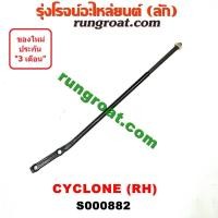 ราคา S000882 เหล็กหนวดกุ้ง MITSUBISHI (มิตซู) CYCLONE (ไซโคลน 92/94) RH (3976602302)