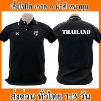 ราคา [สินค้าพร้อมส่ง] โปโล เสื้อโปโล ทีมชาติไทย Thailand ฟุตบอล เสื้อคอปก ผ้าดี หนานุ่ม ใส่สบาย ใส่ได้ทั้ง ช/ญ พร้อมส่งทั่วไท (49763781215)