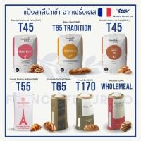 ราคา (แบ่งขาย1KG) แป้งสาลี แป้งไรย์ แป้งโฮลวีทฝรั่งเศส T45,T55,T65,T65Tradition,T80, T170,Wholemeal แท้100% นำเข้าจากฝรั่งเศส (25797994910)