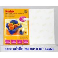 ราคา ✎✙กระดาษโฟโต้ โกดัก ผิวด้าน เคลือบเรซิน ขนาด A4 260 แกรม แพค 20 แผ่น Kodak RC Photo Inkjet Luster Paper A4 260g/m2 (8769250083)