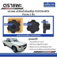 ราคา ฝาปิดน้ำมันเครื่อง Toyota MTX — ตราแพะ | น้ำมันรถยนต์ (6269864241)