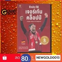 ราคา [[โค้ด PAY150ALL ลด 20% สูงสุด 150.- ]] หนังสือ ชีวประวัติ เจอร์เก้น คล็อปป์ : Jurgen Klopp Die Biografi (2916744201)