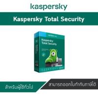ราคา Kaspersky Total Security (1 อุปกรณ์ / 1 ปี) ชุดโปรแกรมรักษาความปลอดภัยที่ขายดีที่สุดของเรา PC, Mac และมือถือ (6515350103)