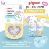 ราคา Pigeon (พีเจ้น) FunFriends Pacifier จุกนมยางดูดเล่นเพิ่มความผ่อนคลาย แบ่งไซส์ให้เหมาะสมกับเด็กแต่ละวัย (29753404784)