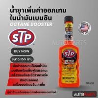 ราคา น้ำยาเพิ่มค่าออกเทนในน้ำมันเบนซิน ขนาด155ml. เอสทีพี สำหรับเครื่องยนต์เบนซินทุกชนิด, รถติดแก๊ส STP Octane Booster (22477720055)