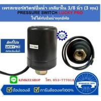ราคา LUCKY PRO เพรสเชอร์สวิตช์ปั้มน้ำ เกลียวใน 3/8" (3 หุน) PRESSURE SWITCH LUCKY PRO ใช้ได้กับปั้มน้ำทุกยี่ห้อ ออโตปั้มน้ำ (25242929737)