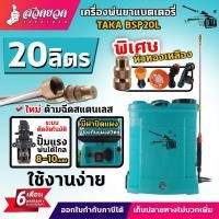 ราคา TAKA BSP20L ถังพ่นยา 20 ลิตร เครื่องพ่นยา เครื่องฉีดน้ำ แบตเตอรี่ ถังพ่นยายาแบตรี่ ถังฉีดยา [รับประกัน 6 เดือน!] (21330366879)