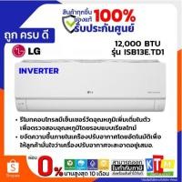 ราคา แอร์ LG อินเวอร์เตอร์ ISB SERIES DUALCOOL INVETER ขนาด 12,000 BTU รุ่น ISB13E.TD1 NEW2026 (40479142768)