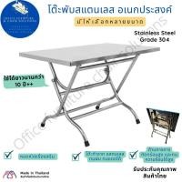 ราคา โต๊ะพับสแตนเลสอเนกประสงค์ โต๊ะก๋วยเตี๋ยว วางอาหาร เกรด 304 ไม่ต้องประกอบแกะกล่องพร้อมใช้งาน (48653355842)