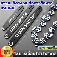 ราคา ใช้10ปี ไม่เสีย โซ่ + บาร์ โซ่เลื่อยยนต์ เลื่อยยนต์ ขนาด12/16/18นิ้ว เหล็กคุณภาพสูง ความแข็งสูง บาร์โซ่เลื่อยยนต์ (54710101263)