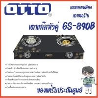 ราคา OTTO เตาแก๊ส 2 หัวคู่ หน้ากระจกนิรภัย รุ่น GS-890B ของแท้ (รับประกันศูนย์ OTTO นาน 1 ปี) (28484716793)