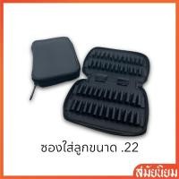 ราคา กระเป๋าใส่ลูกกระสุนปืน ทุกขนาด .22 .32 .38 .357 9มม.และ11มม. (24531724209)