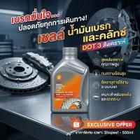 ราคา [แท้ 100%] น้ำมันเบรก Shell DOT 3 Synthetic (500ml) เชลล์ น้ำมันเบรกและคลัทช์สังเคราะห์ ทนความร้อนสูง เบรกมั่นใจ (53063860647)