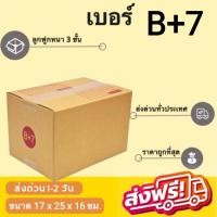 ราคา กล่องไปรษณีย์ เบอร์ B+7 กล่องพัสดุฝาชน แพ็ค 20 ใบ หนา 3 ชั้น แบบพิมพ์ ราคาส่ง พร้อมส่ง แบริ่ง7บ๊อก ประหยัดต้นทุน (25516199039)