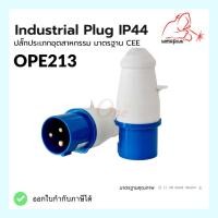 ราคา เพาเวอร์ปลั๊กตัวผู้ OPE013 IP44 16A & 32A (230V 2P+E) Industrial plug แบรนด์ WELSPLUS (17698395391)