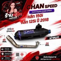 ราคา ท่อชาญสปีด ท่อClick125inew2018 click150iผ่าหมก งานทรงใหม่ (56350200858)