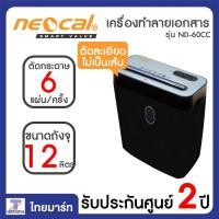 ราคา NEOCAL เครื่องทำลายเอกสาร ตัดละเอียดด้วยระบบ Cross Cut รุ่น ND-60CC ประกันศูนย์ 2 ปี | THAIMART ไทยมาร์ท (2211318040)