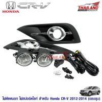 ราคา ไฟตัดหมอก ไฟสปอร์ตไลท์ สำหรับ Honda CR-V 2012-2014 (ขอบชุบ) (2443655921)